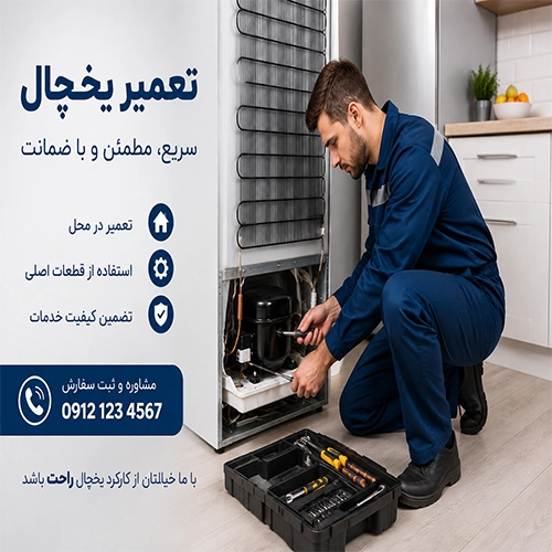 نمایندگی یخچال آنتیک در اصفهان