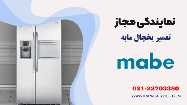 تعمیر یخچال مابهنمایندگی تعمیر یخجال مابه