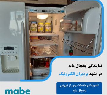 تعمیر یخجال مابه نمایندگی تعمیر یخجال مابه