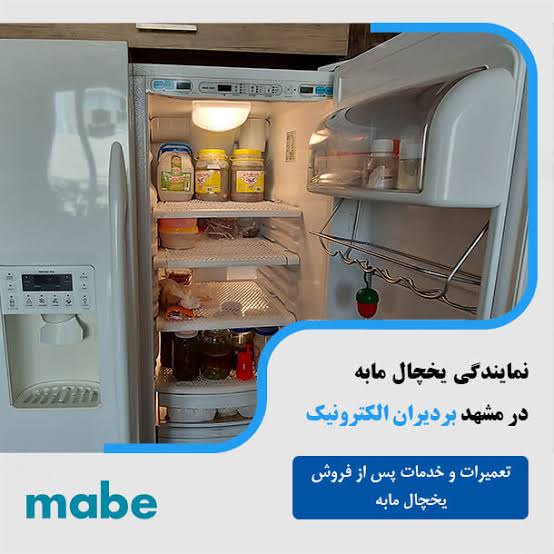تعمیر یخجال مابه نمایندگی تعمیر یخجال مابه